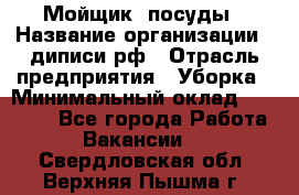 Мойщик  посуды › Название организации ­ диписи.рф › Отрасль предприятия ­ Уборка › Минимальный оклад ­ 20 000 - Все города Работа » Вакансии   . Свердловская обл.,Верхняя Пышма г.